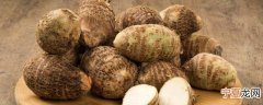生芋头可以放冰箱里吗 生芋头能不能放冰箱里保存
