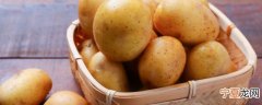 生土豆可以放冰箱吗 生土豆能放冰箱吗