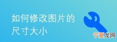手机照片如何修改尺寸，照片格式大小要咋得才可以更改