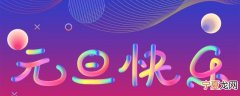 元旦祝福语简短创意 适合元旦的剪短祝福语