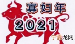 为什么2021年会被称为寡妇年 2021年是寡妇年有这样的说法嘛