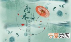 2021年雨水时节的民间习俗 2021年雨水节是几月几日几时