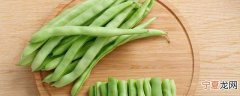 四季豆能生吃吗 四季豆是否可以生吃