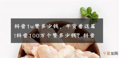 抖音1w赞多少钱，抖音1万赞是多少推荐量