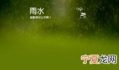 雨水养生注意事项 雨水养生注意事项大全