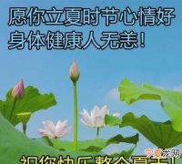 立夏祝福语，立夏称人的体重习俗的起源故事是什么