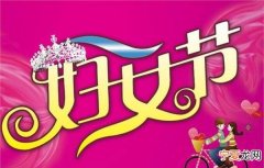 三八妇女节几岁开始，三八国际妇女节指多少岁的