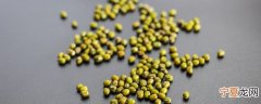 绿豆储存方法 绿豆应该怎样贮存