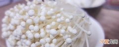 夏天金针菇如何保鲜储存 夏天金针菇怎么保存