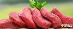 鲜肉如何保鲜运输 鲜肉的保鲜的方法