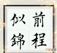 前程似锦什么意思，前程似锦成语什么意思
