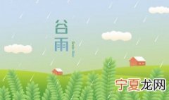 谷雨是一个什么节气 谷雨和雨水是一个节气吗