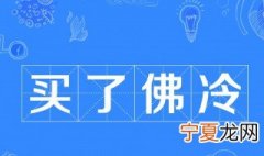 买了佛冷什么意思啊 出自何处