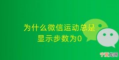 为什么微信运动总是显示步数不变