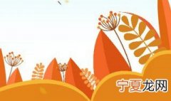 秋分有什么民俗活动 秋分有哪些民俗活动