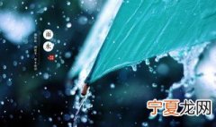 描写二十四节气雨水谚语是什么 描写二十四节气雨水谚语