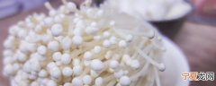烧烤金针菇怎么串 烧烤金针菇串法
