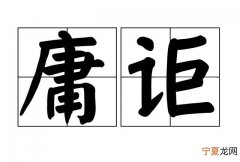 遽怎么读，“遽闻溘逝读
