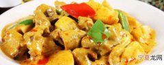 咖喱牛肉土豆怎么做 如何做咖喱牛肉土豆