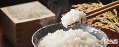 米饭需要蒸多长时间好吃 米饭需要多久呢
