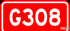 308国道起点和终点站，308国道青石线622公里处在哪