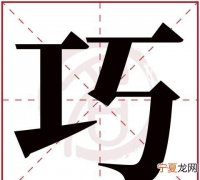 含巧的寓意，绝巧的反义词
