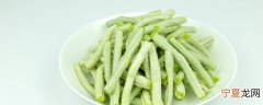 豆角怎么保鲜放冬天吃 豆角怎么保存冬天吃