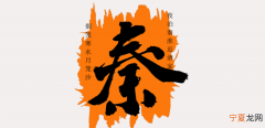 秦姓的来源，关于姓氏母的来源