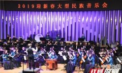 迎新年的乐曲有哪些，适合春节晚会的歌曲有哪些