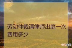 劳动仲裁诉讼时效，劳动仲裁的诉讼时效如何计算