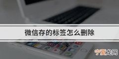 微信标签能怎样删除，微信的标签怎么删除掉