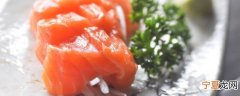 澳州三文鱼能生吃吗 澳州三文鱼可以直接生食吗