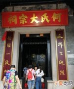 何氏发源地，南京何氏发源地