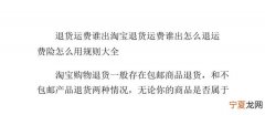淘宝运费险能怎样退运费，淘宝运费险怎么退运费换货