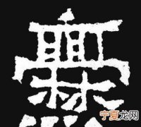 爨怎么读，爨这个字怎么读意思是什么