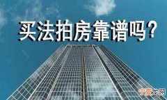 司法拍卖房屋能买，司法拍卖的房子能买吗