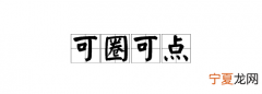 可圈可点能形容人，可圈可点形容一个人是什么意思啊