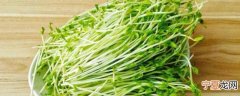 豆苗能生吃吗 豆苗生吃会怎样