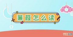 坻怎么读，氐加什么偏旁能成新字