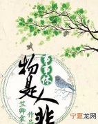 物是人非什么意思中文，人是人非下一句是什么意思