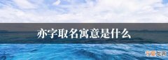 青亦的寓意，莞青的含义