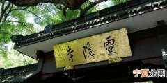 灵隐寺求什么最灵，灵隐寺什么最灵诚心礼佛心诚则灵