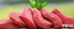 鲜猪肉好还是冷鲜肉好 选择鲜猪肉好还是冷鲜肉好