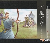 百发百中阐述一个什么道理呢，百发百中告诉我们一个什么道理