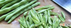 四季豆如何清洗干净 四季豆怎样清洗干净