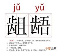 龃龉怎么读