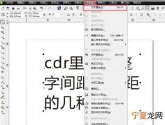 cdr中文字行距怎么调，cdr字间距要怎么样调节