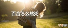 百合怎么熬粥