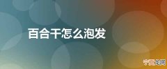 百合干怎么泡发