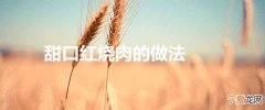 甜口红烧肉的做法